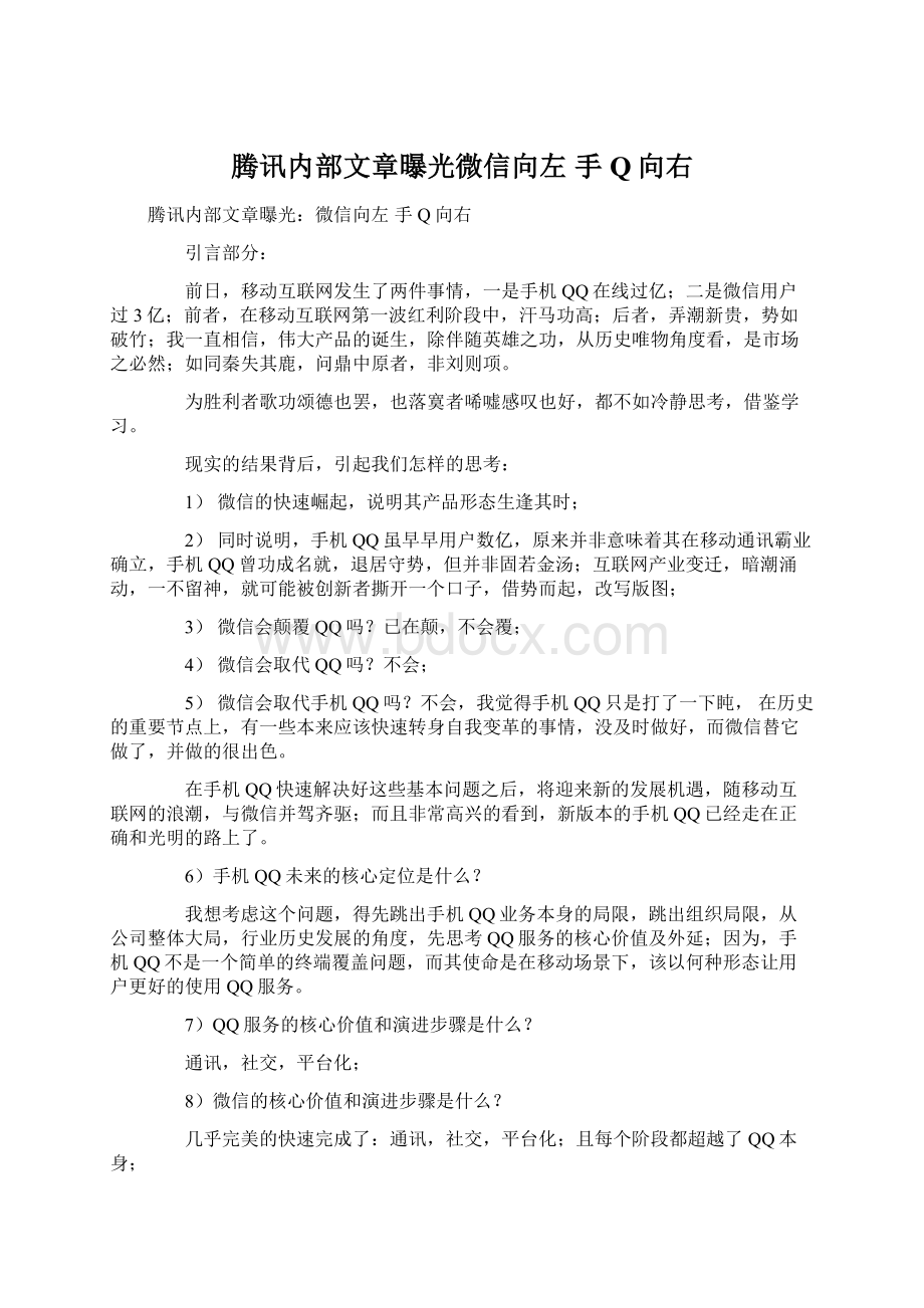 腾讯内部文章曝光微信向左 手Q向右.docx