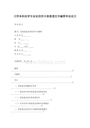 大学本科法学专业论信用卡恶意透支诈骗罪毕业论文Word格式.docx