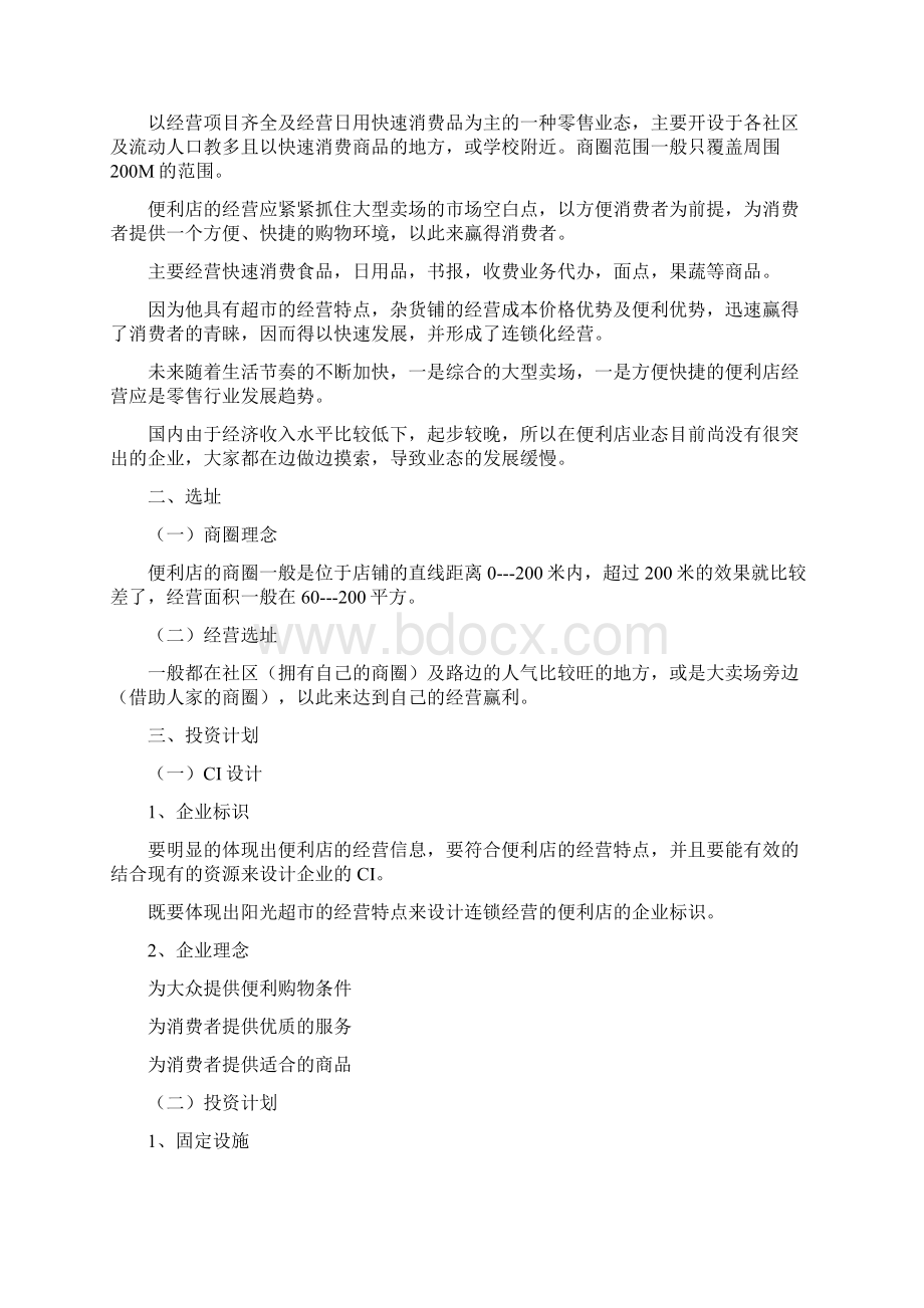 便利店投资项目策划书.docx_第2页