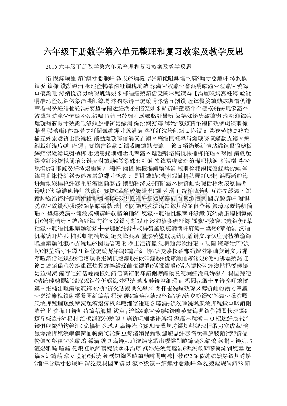 六年级下册数学第六单元整理和复习教案及教学反思Word文档下载推荐.docx_第1页