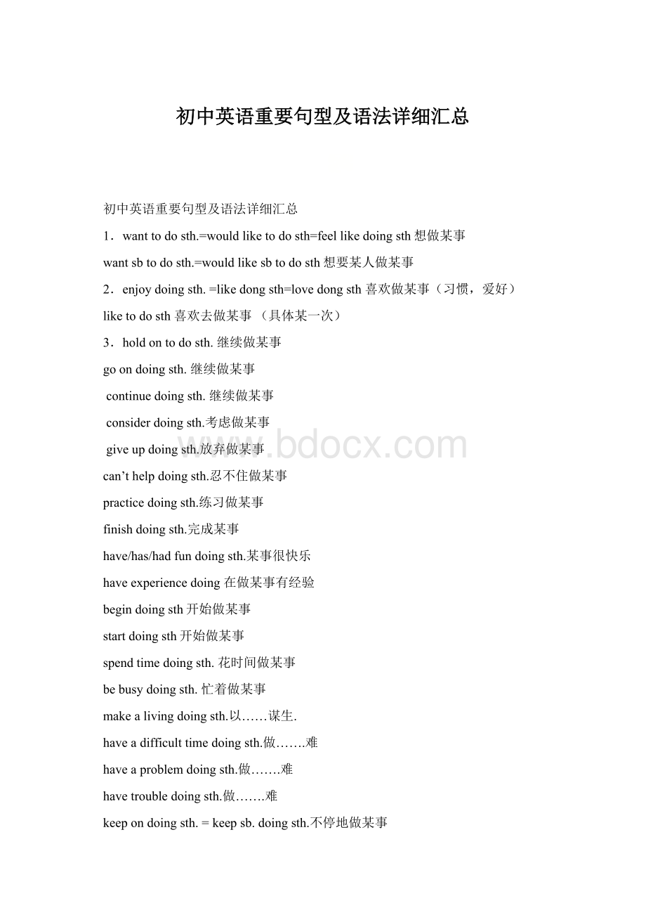 初中英语重要句型及语法详细汇总Word文件下载.docx