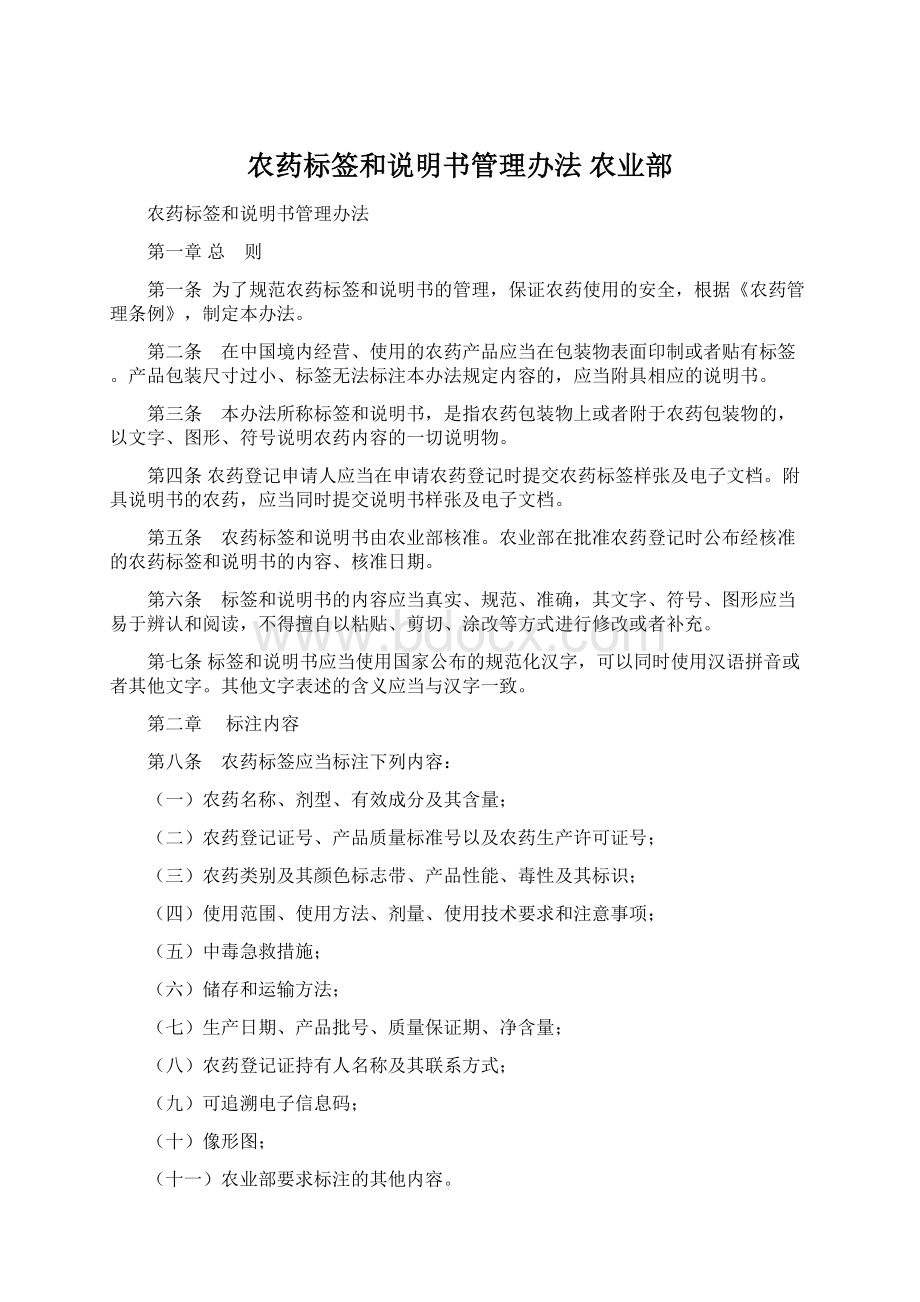 农药标签和说明书管理办法 农业部.docx_第1页