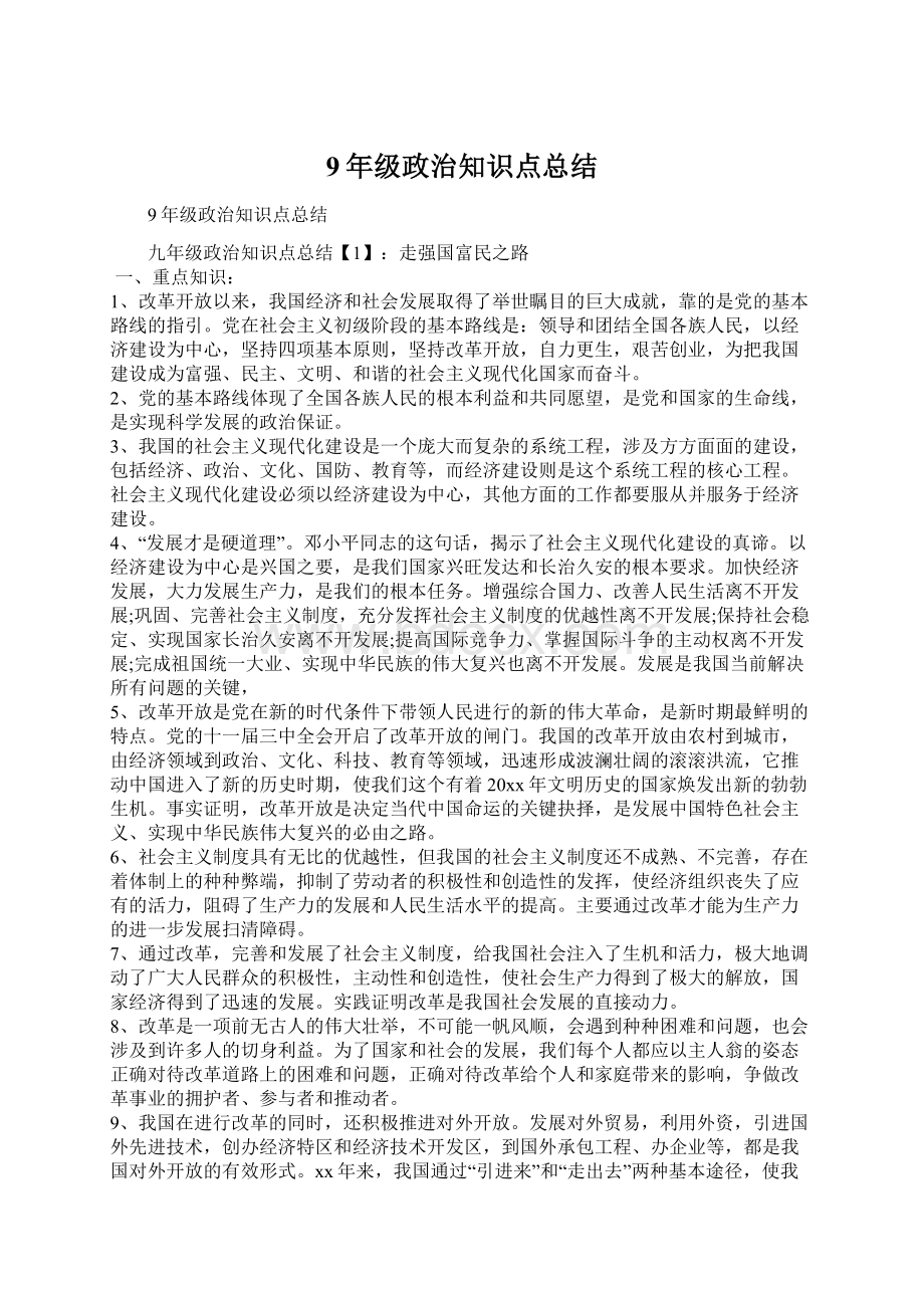 9年级政治知识点总结.docx_第1页