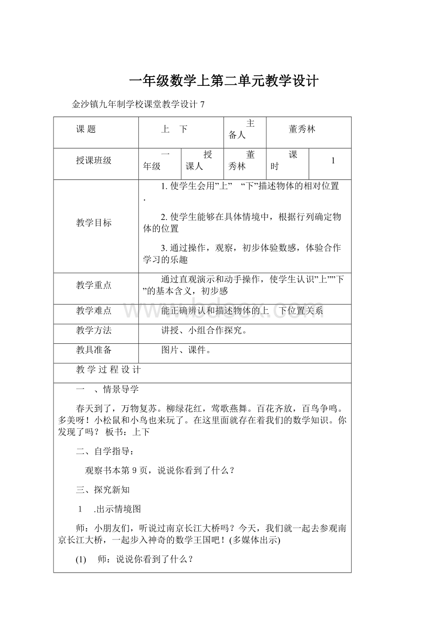 一年级数学上第二单元教学设计Word文档格式.docx_第1页