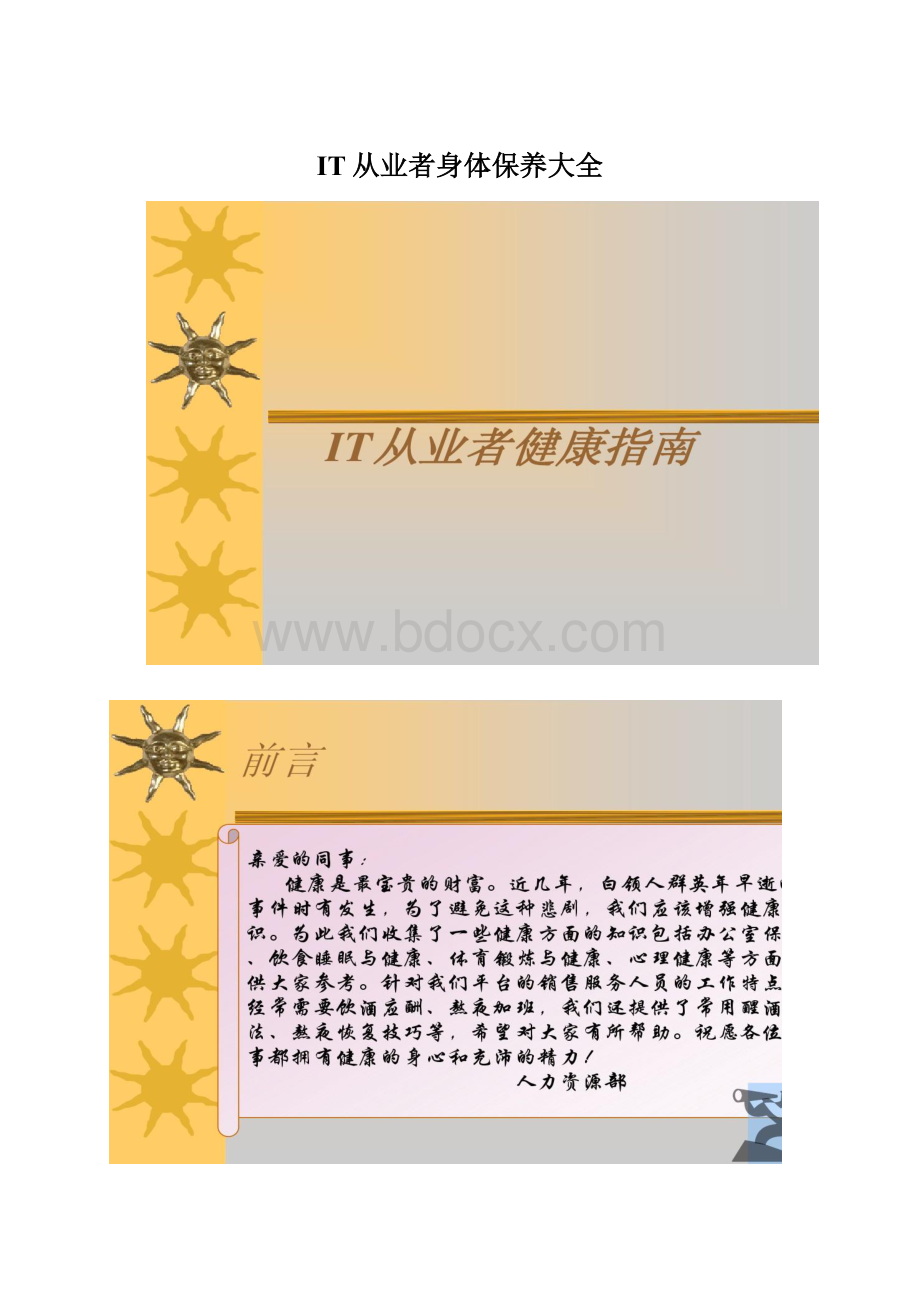 IT从业者身体保养大全Word格式文档下载.docx