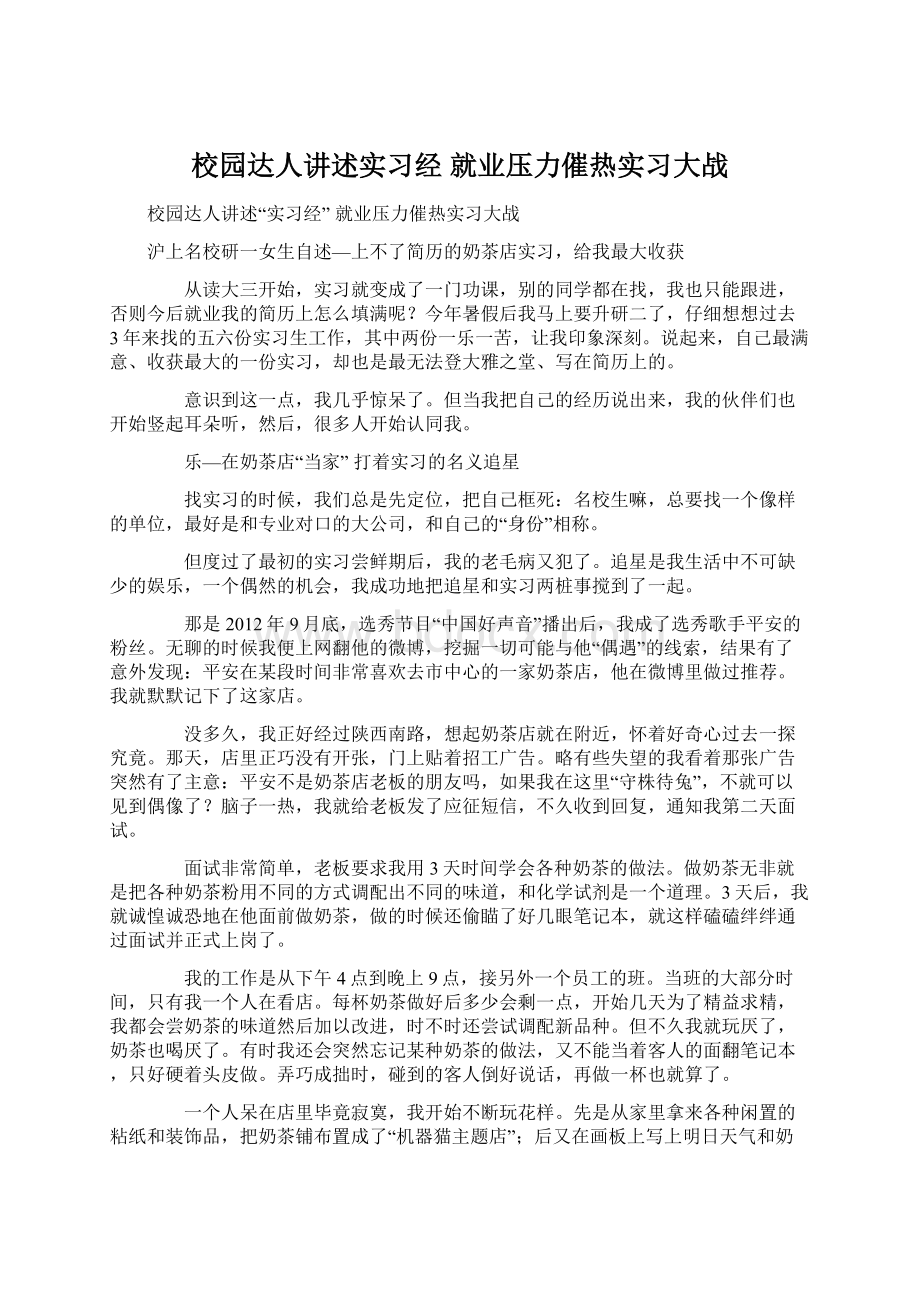 校园达人讲述实习经 就业压力催热实习大战Word格式文档下载.docx