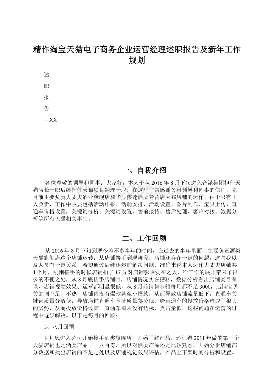 精作淘宝天猫电子商务企业运营经理述职报告及新年工作规划文档格式.docx