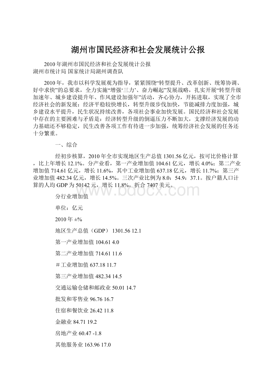 湖州市国民经济和社会发展统计公报文档格式.docx_第1页