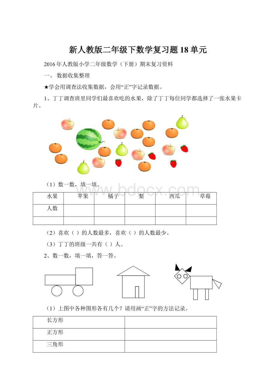 新人教版二年级下数学复习题18单元.docx