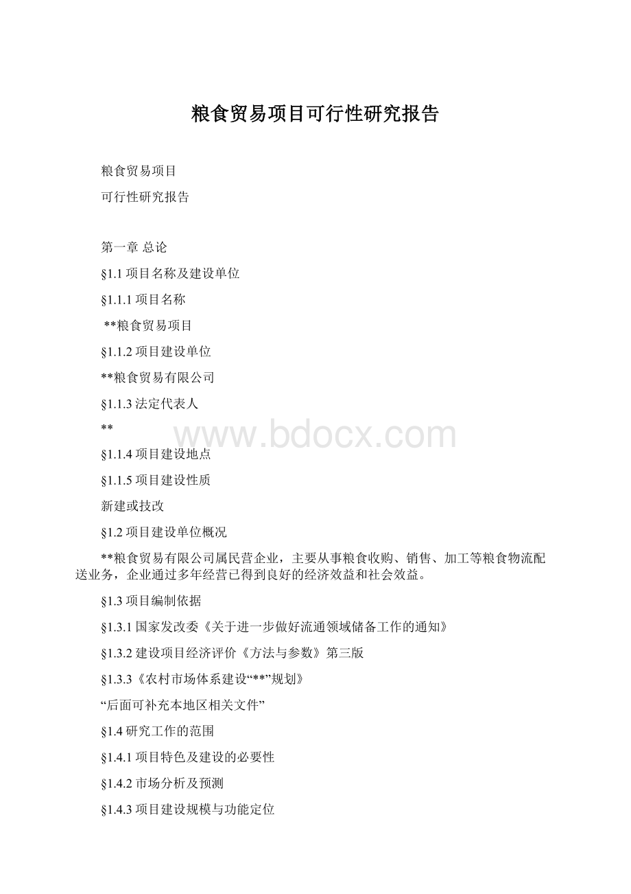 粮食贸易项目可行性研究报告Word文件下载.docx