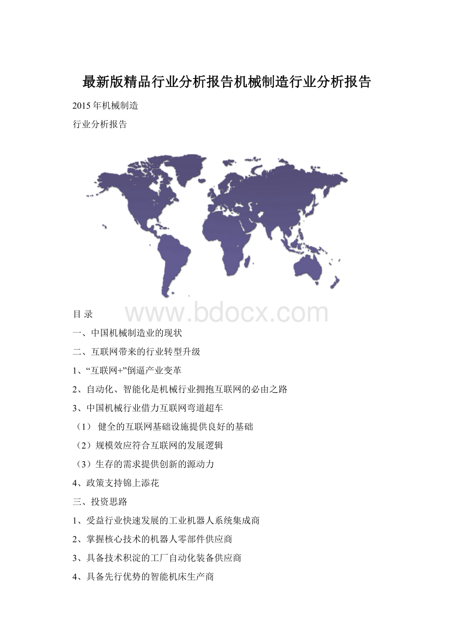 最新版精品行业分析报告机械制造行业分析报告Word格式文档下载.docx