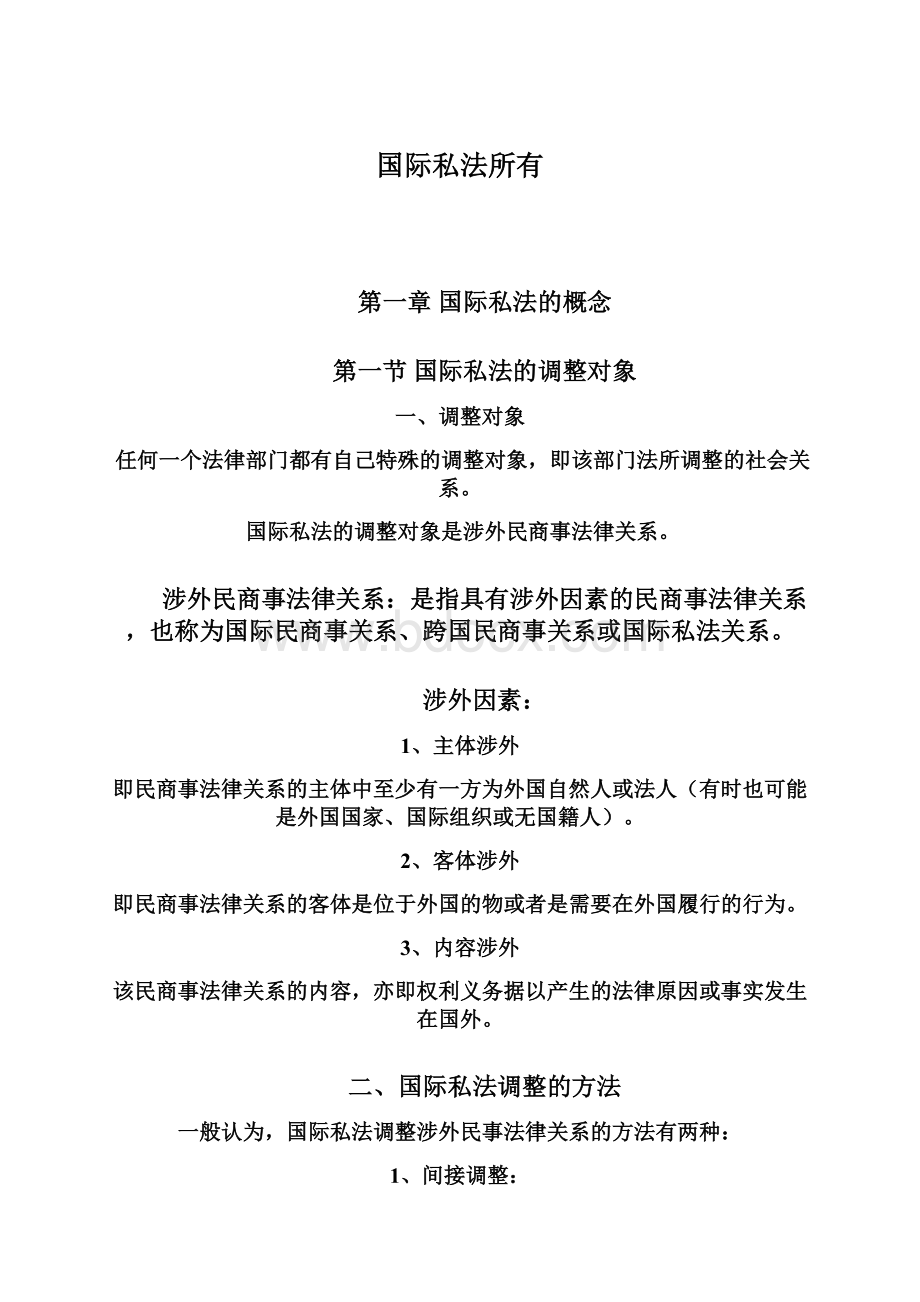 国际私法所有.docx