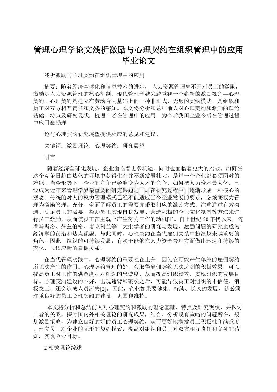 管理心理学论文浅析激励与心理契约在组织管理中的应用毕业论文.docx