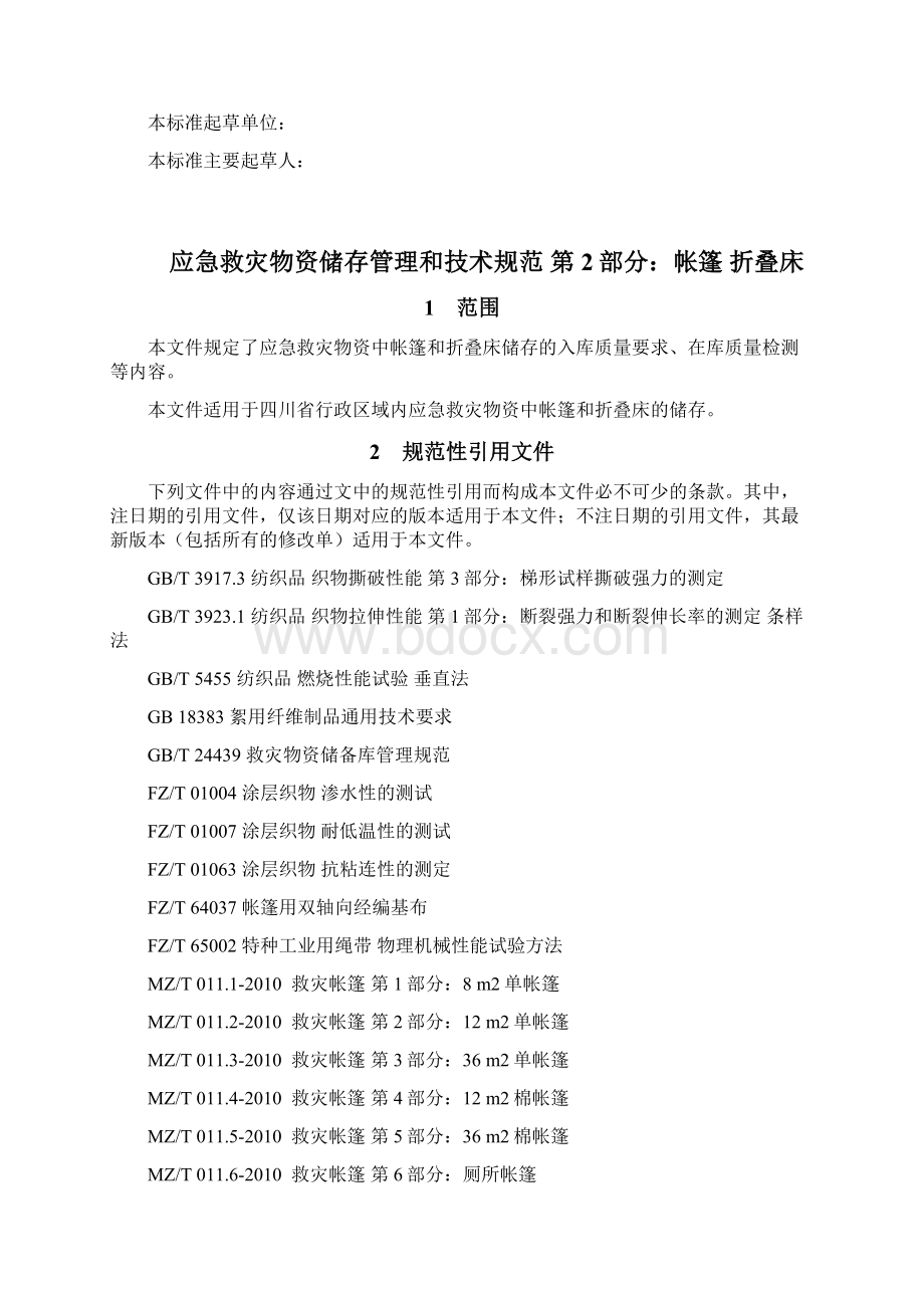 应急救灾物资储存管理和技术规范 第2部分 帐篷 折叠床文档格式.docx_第2页