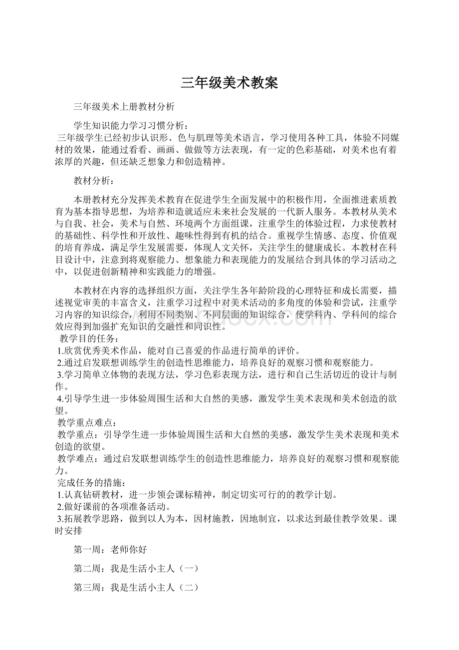 三年级美术教案Word文档格式.docx