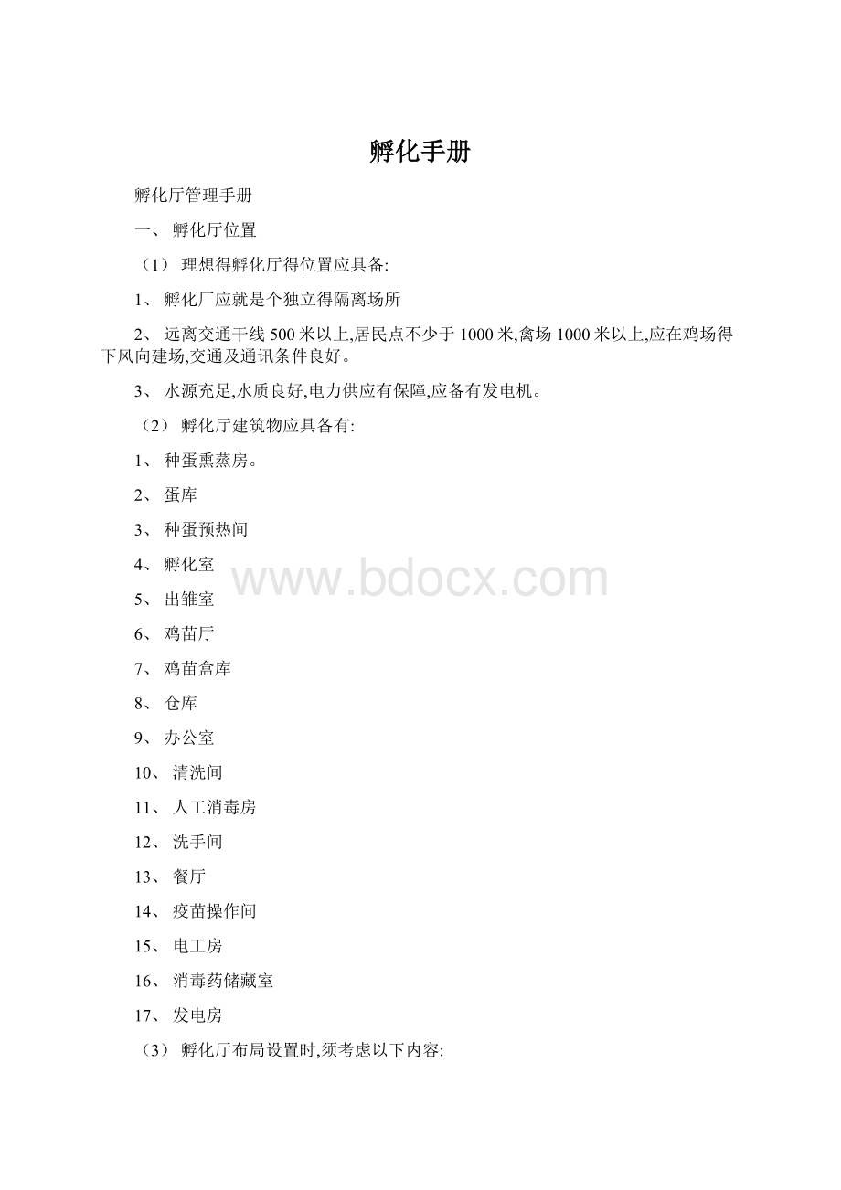 孵化手册Word格式文档下载.docx_第1页