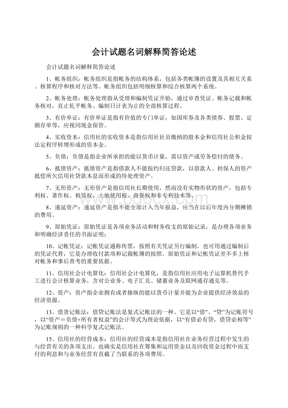 会计试题名词解释简答论述.docx