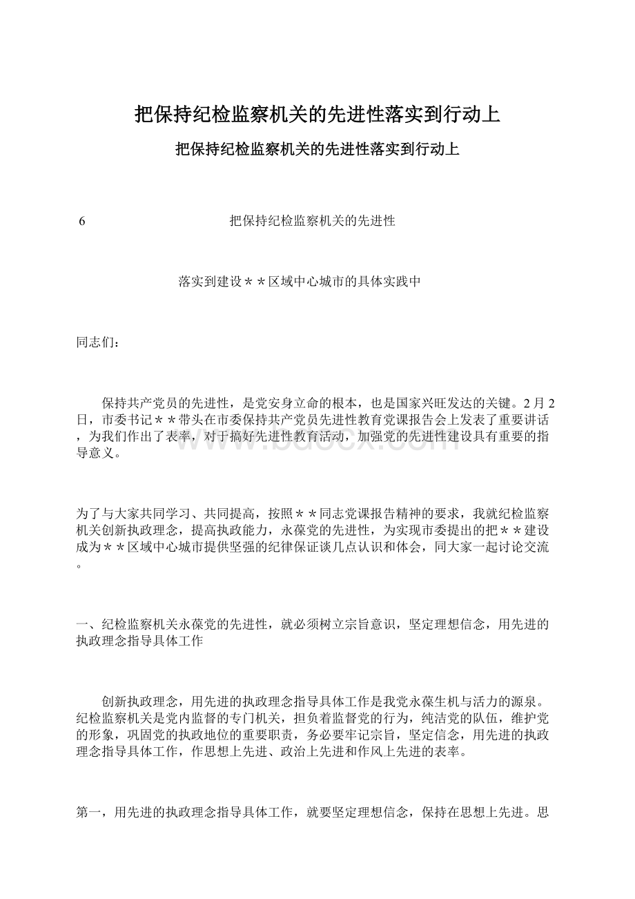 把保持纪检监察机关的先进性落实到行动上.docx