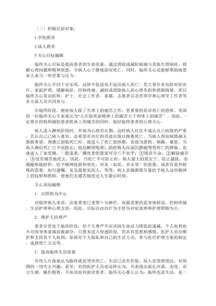 临终关怀的实施内容文档格式.docx_第3页