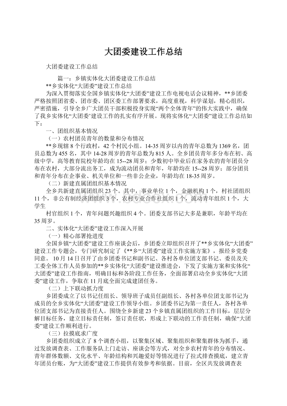 大团委建设工作总结.docx_第1页