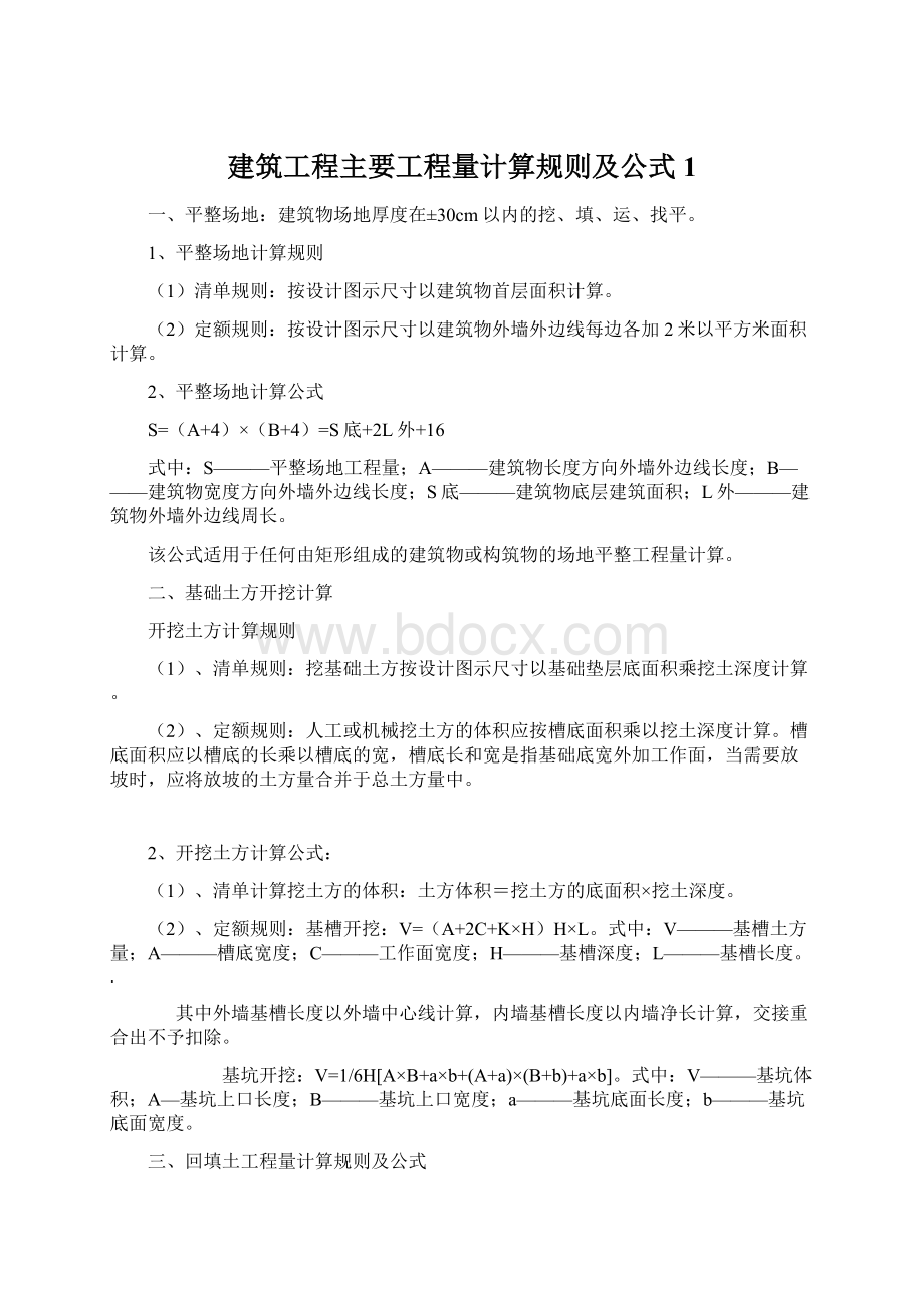 建筑工程主要工程量计算规则及公式1Word文档下载推荐.docx_第1页