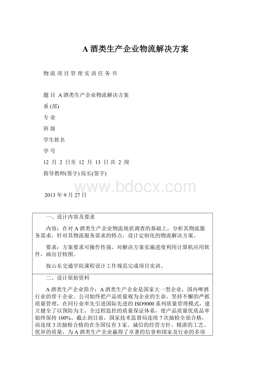 A酒类生产企业物流解决方案Word文档下载推荐.docx_第1页