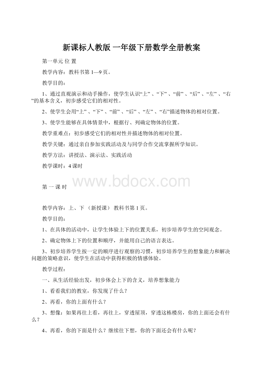 新课标人教版一年级下册数学全册教案Word格式文档下载.docx