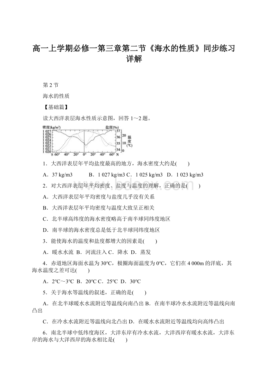 高一上学期必修一第三章第二节《海水的性质》同步练习详解.docx_第1页