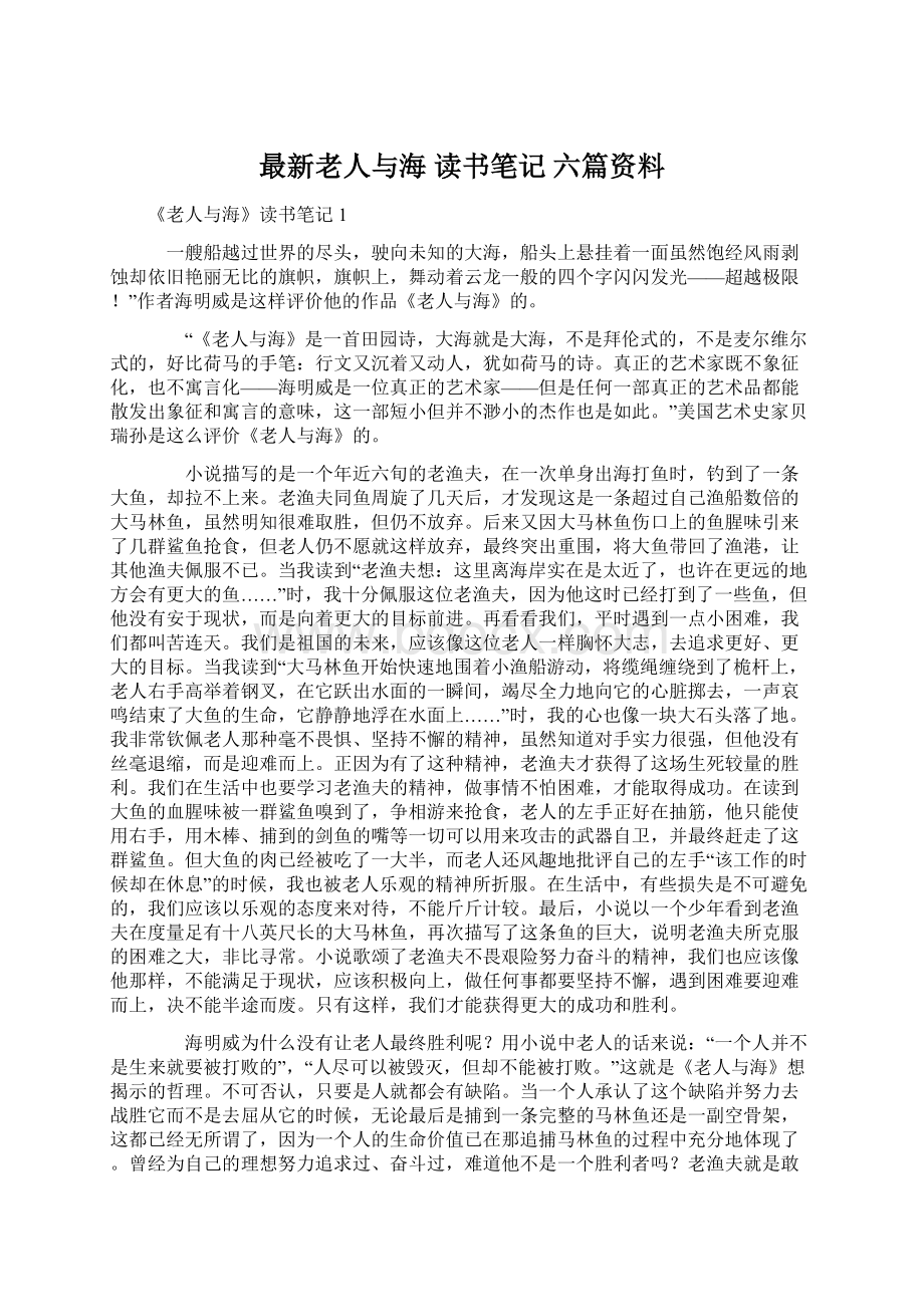 最新老人与海 读书笔记 六篇资料Word文档下载推荐.docx_第1页