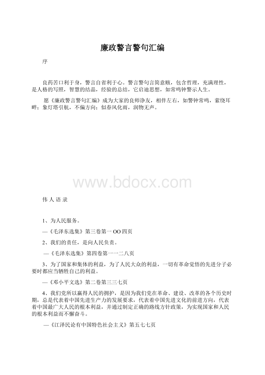 廉政警言警句汇编Word格式.docx_第1页