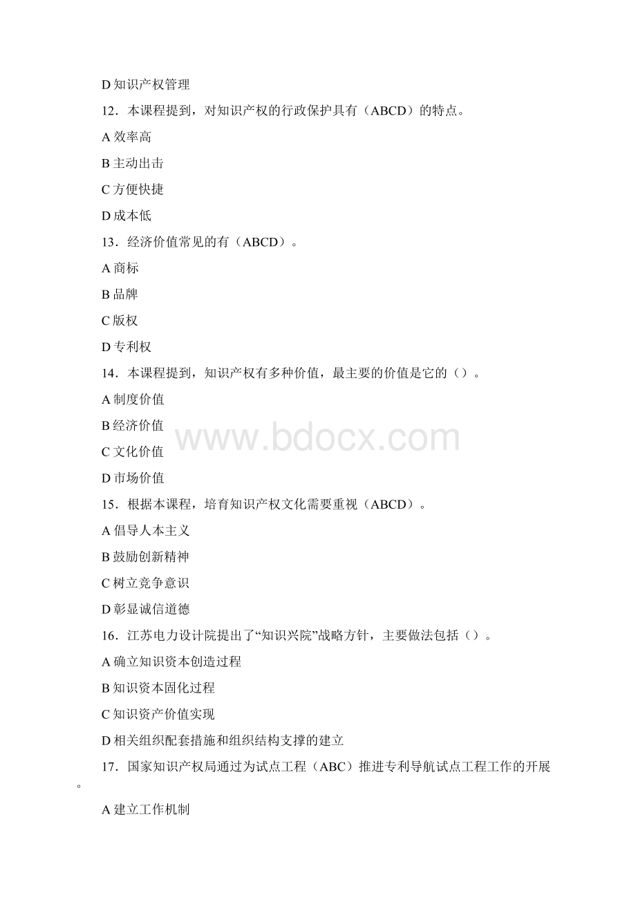 精编知识产权创新发展与严格保护考核复习题库答案.docx_第3页