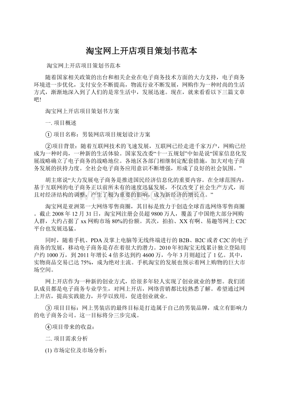 淘宝网上开店项目策划书范本.docx