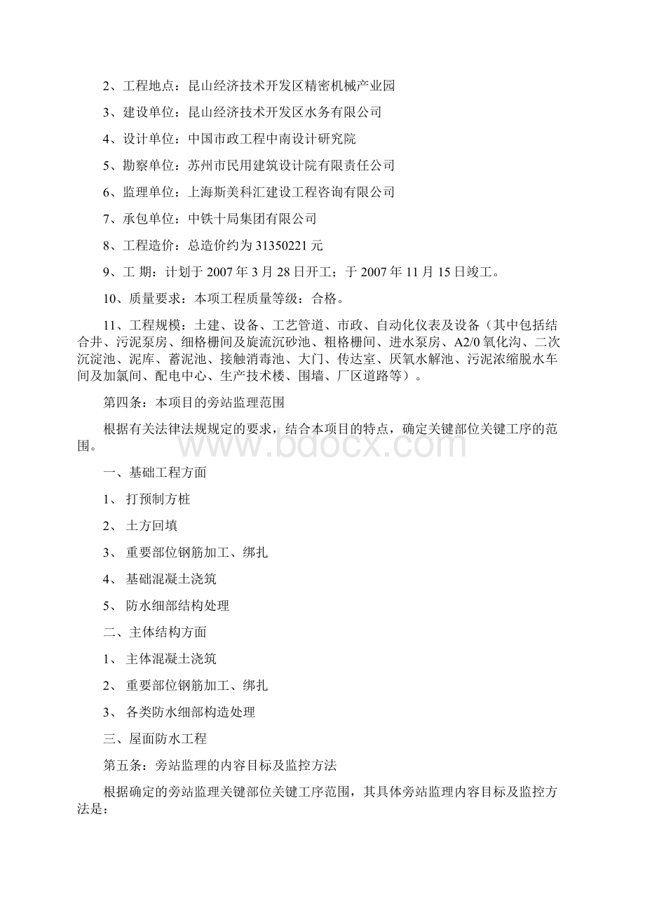 旁站监理实施细则Word格式文档下载.docx_第2页