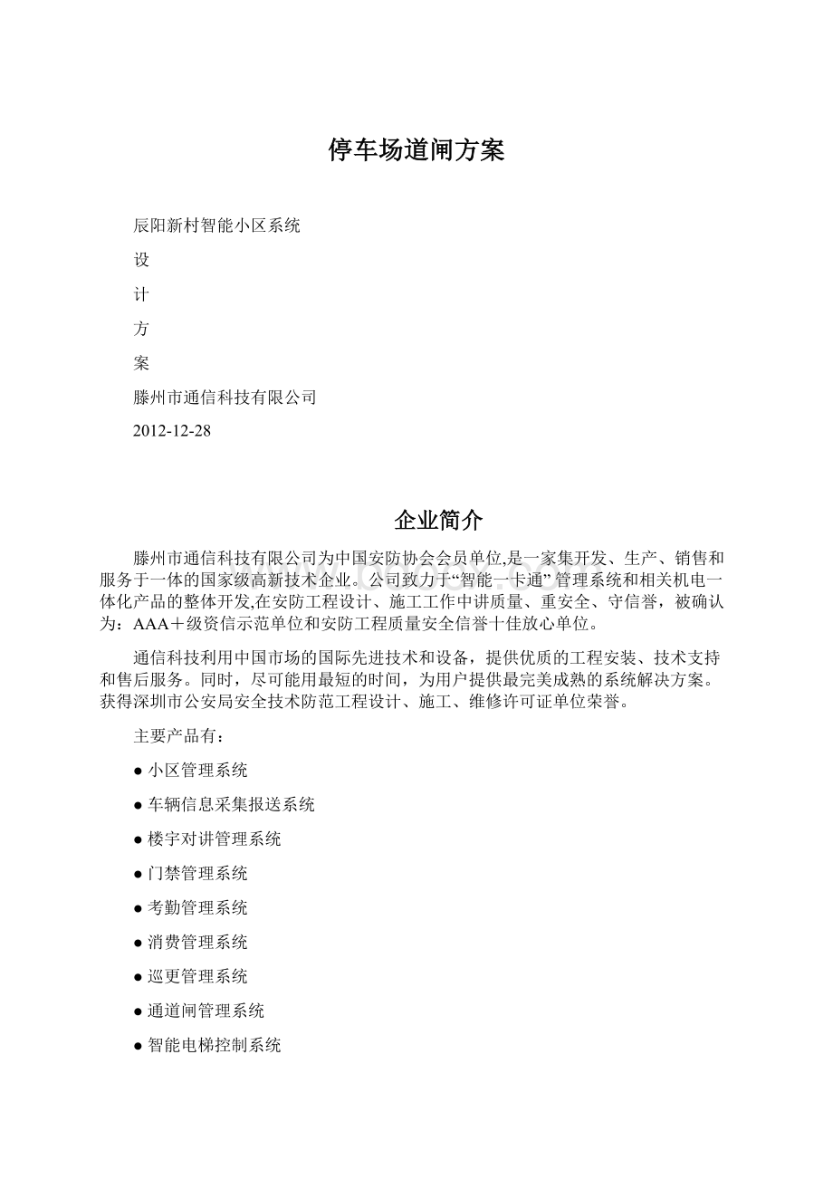 停车场道闸方案Word下载.docx