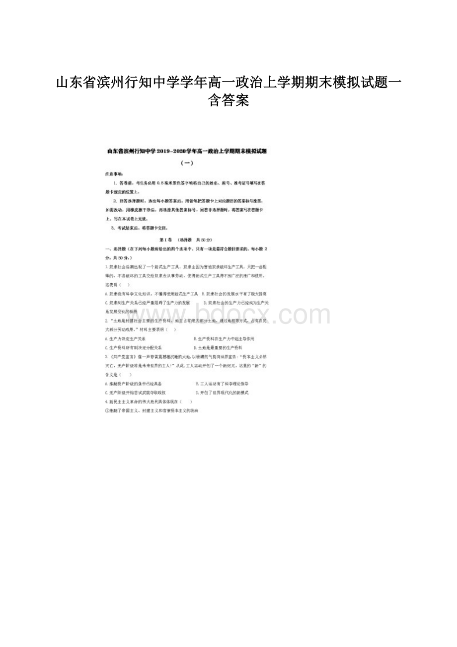 山东省滨州行知中学学年高一政治上学期期末模拟试题一含答案.docx_第1页