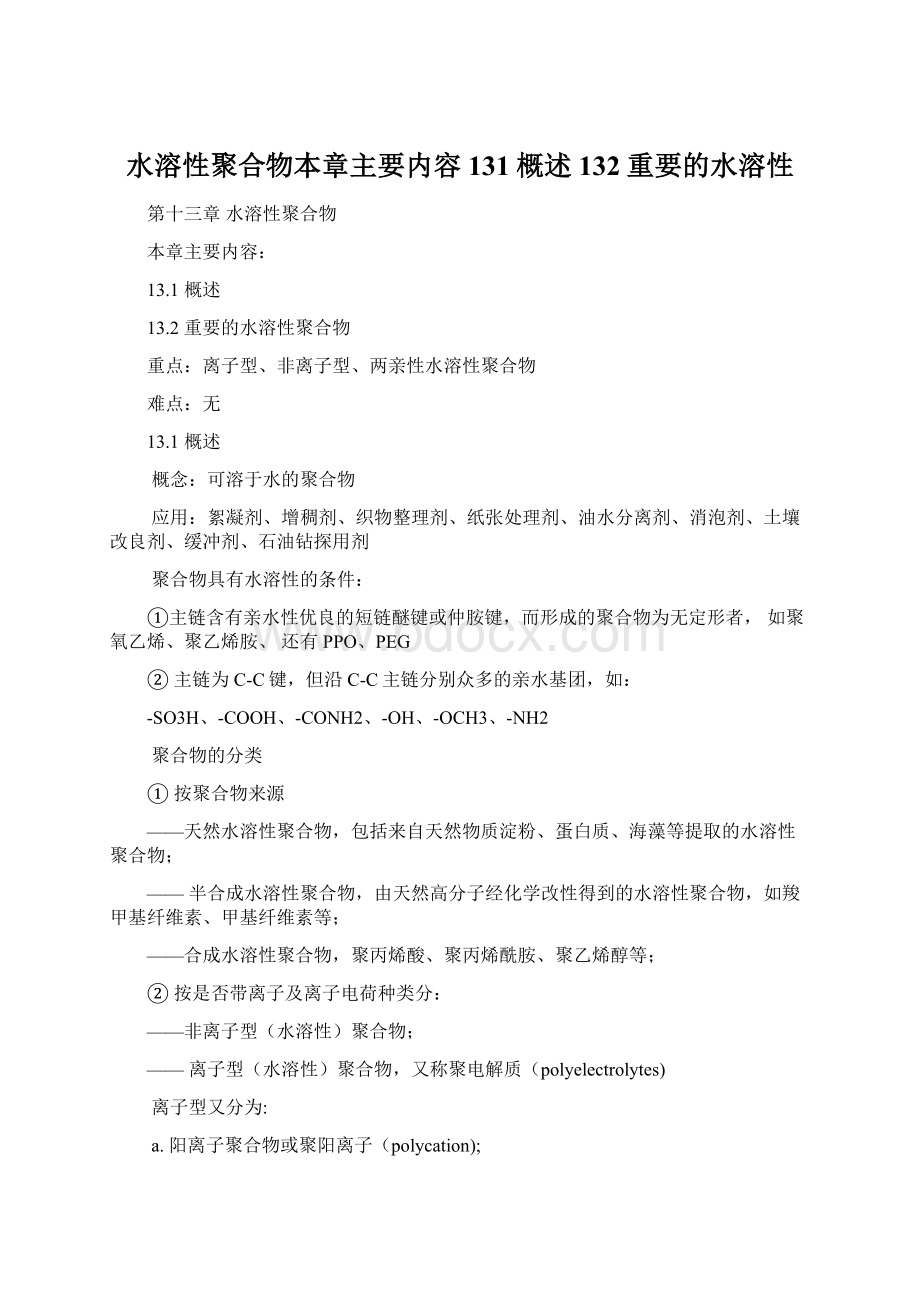 水溶性聚合物本章主要内容131概述132重要的水溶性Word文档格式.docx_第1页