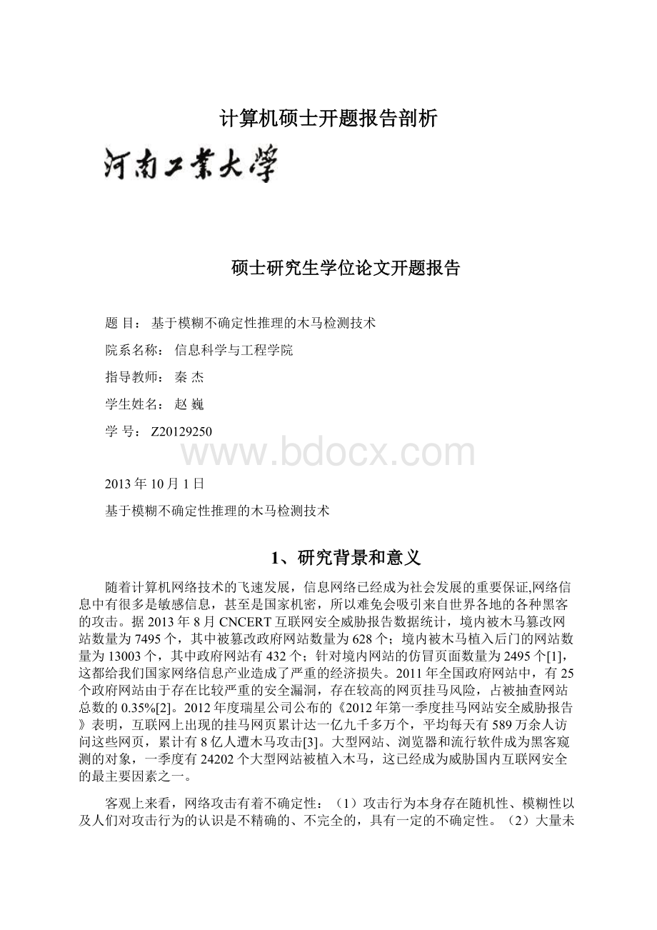 计算机硕士开题报告剖析.docx_第1页