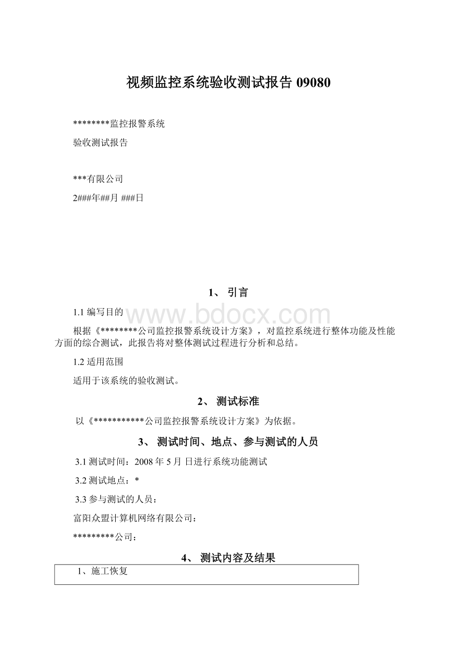 视频监控系统验收测试报告09080.docx