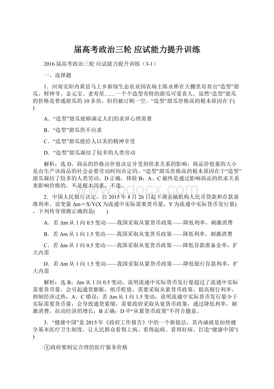 届高考政治三轮 应试能力提升训练Word格式.docx