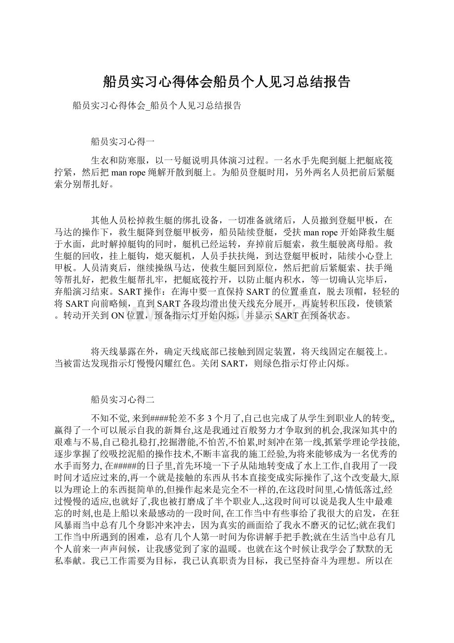 船员实习心得体会船员个人见习总结报告.docx_第1页