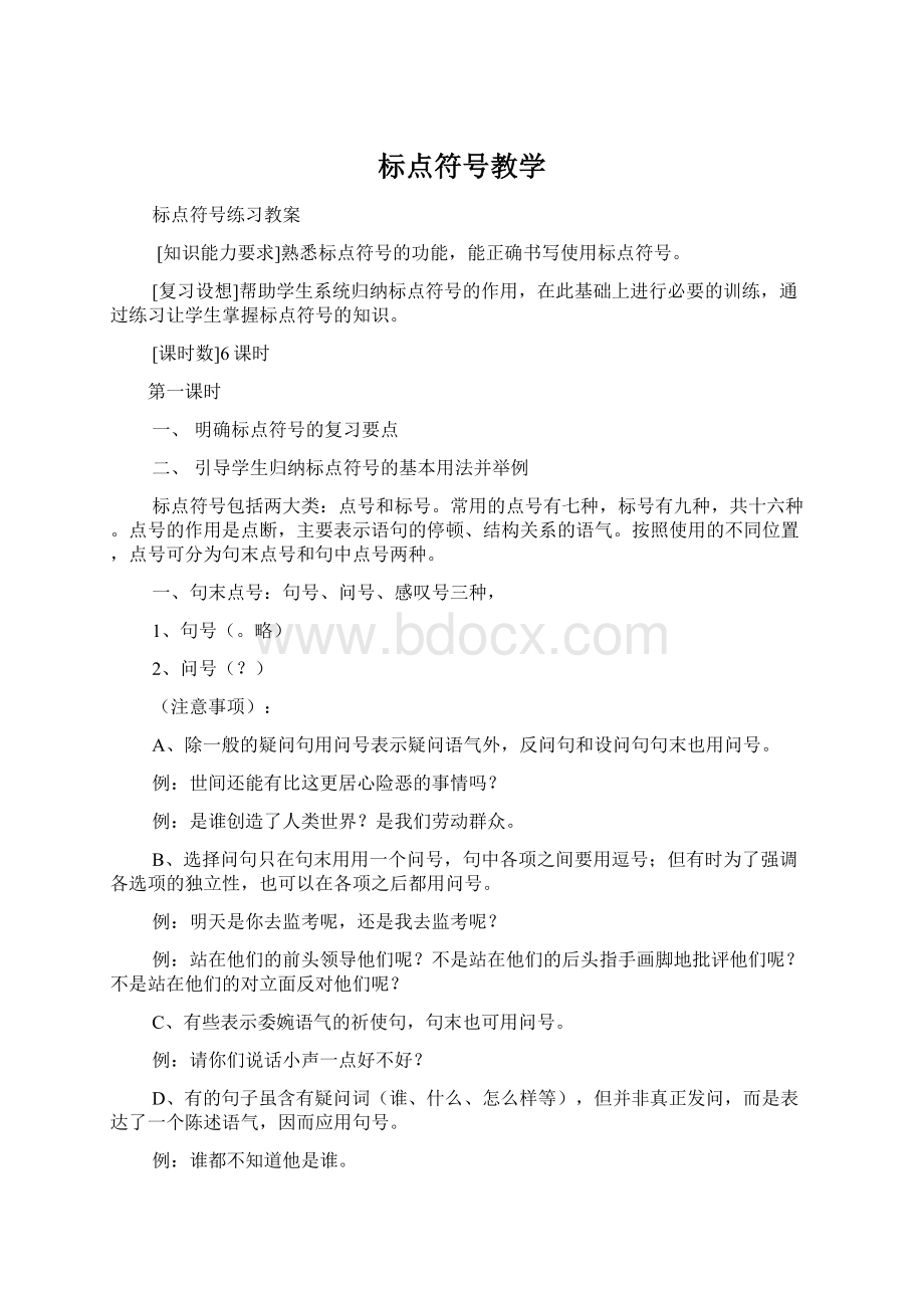 标点符号教学Word文档格式.docx