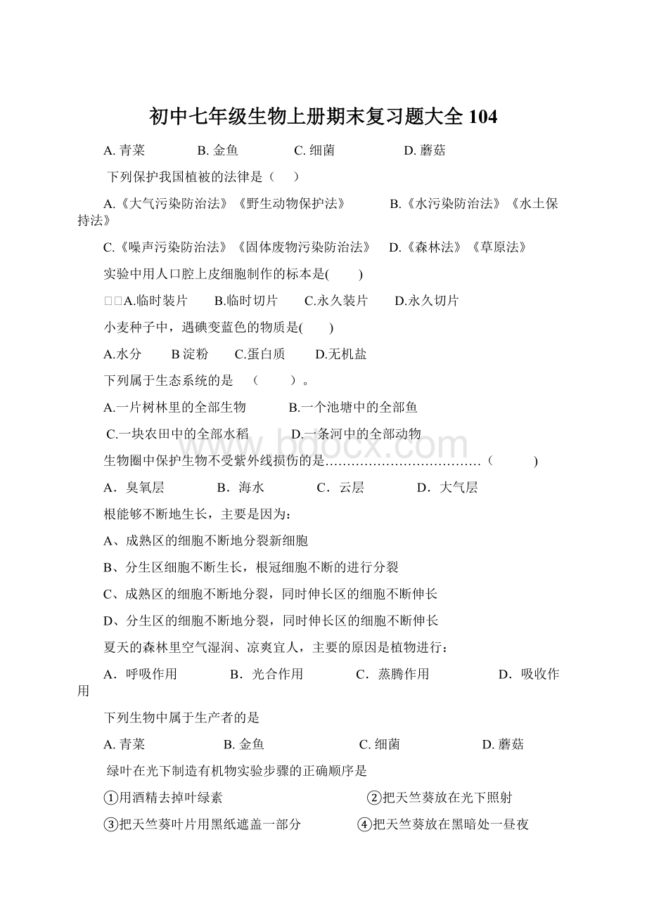 初中七年级生物上册期末复习题大全104Word文档格式.docx