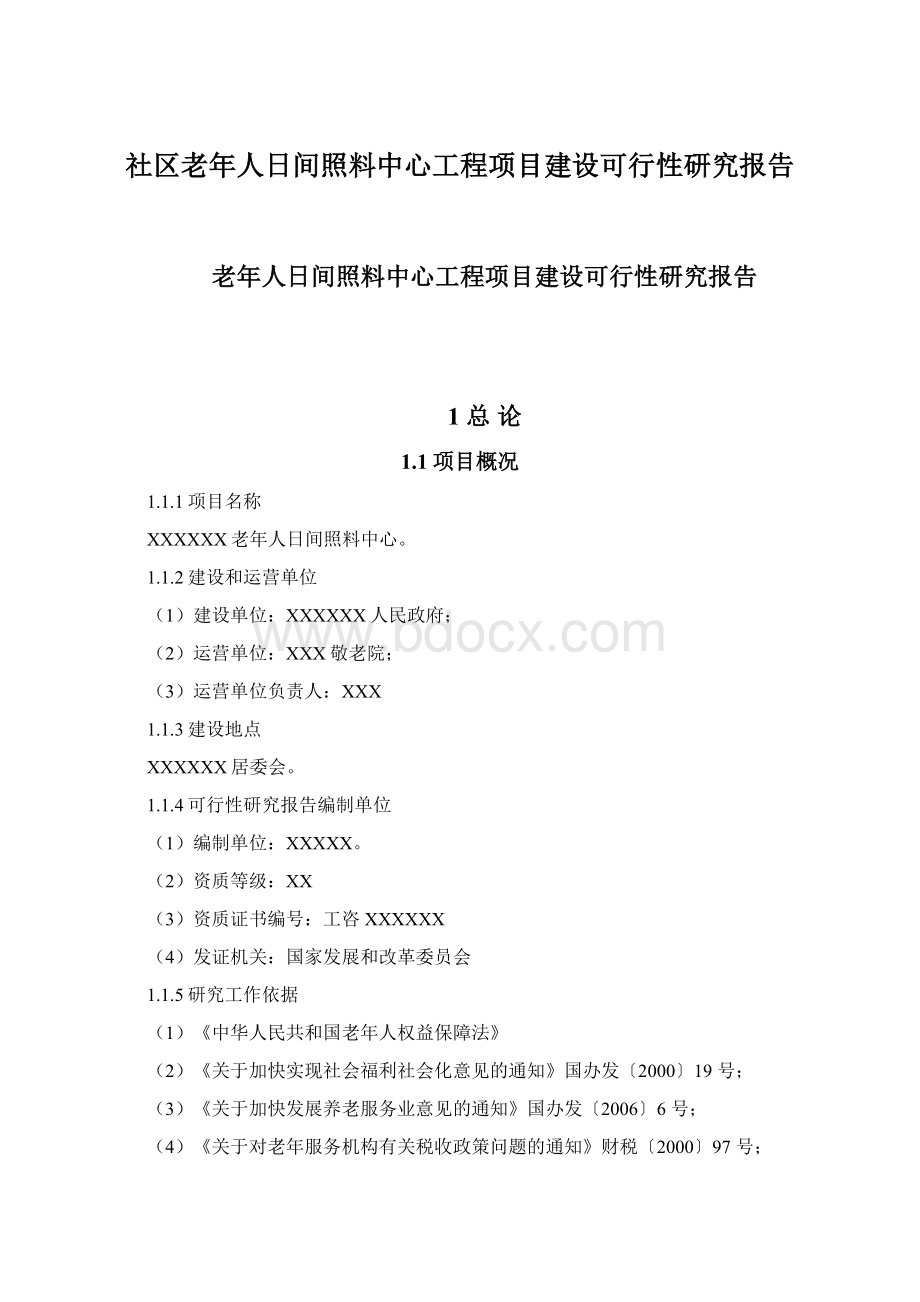 社区老年人日间照料中心工程项目建设可行性研究报告Word文档下载推荐.docx_第1页