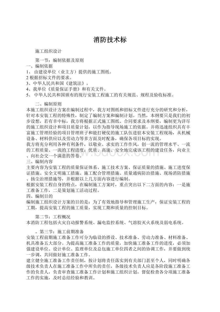 消防技术标Word格式文档下载.docx