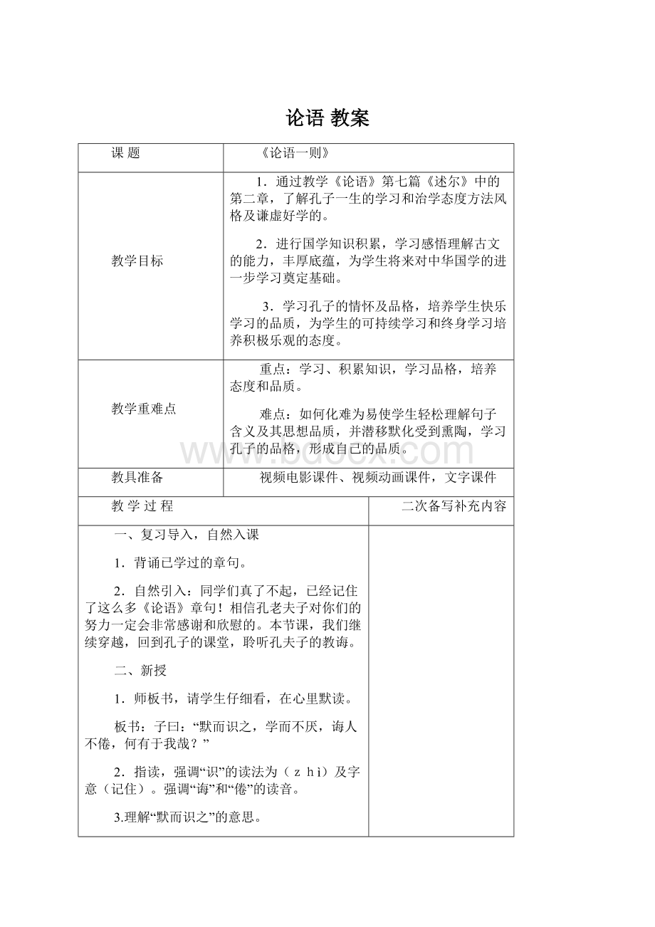 论语 教案Word文档格式.docx_第1页