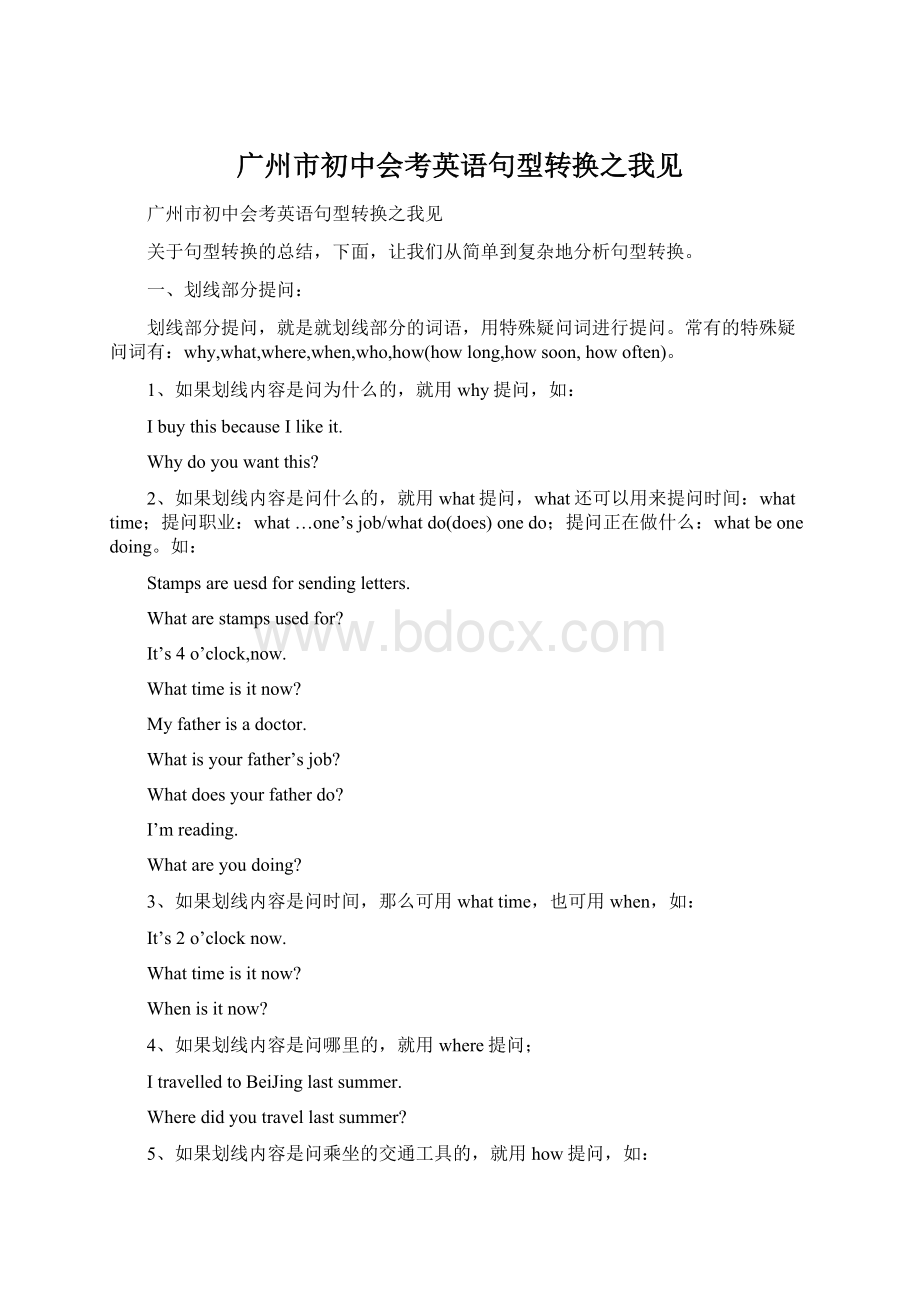 广州市初中会考英语句型转换之我见Word下载.docx_第1页