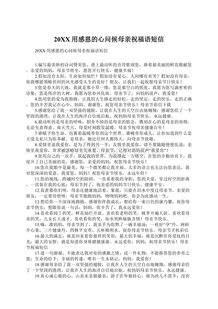 20XX用感恩的心问候母亲祝福语短信Word下载.docx_第1页