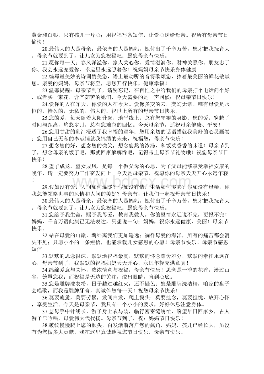 20XX用感恩的心问候母亲祝福语短信Word下载.docx_第2页