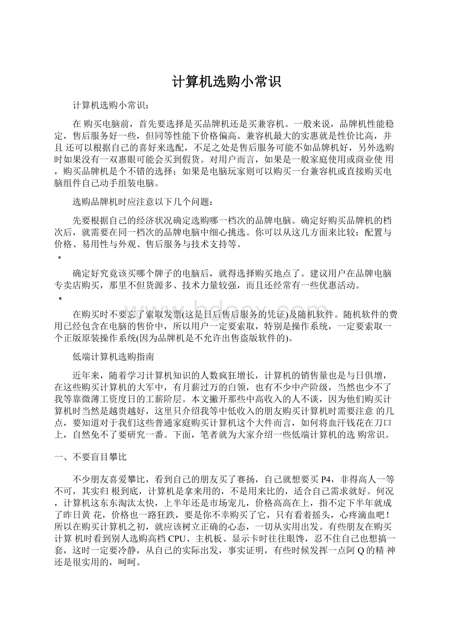 计算机选购小常识Word下载.docx_第1页