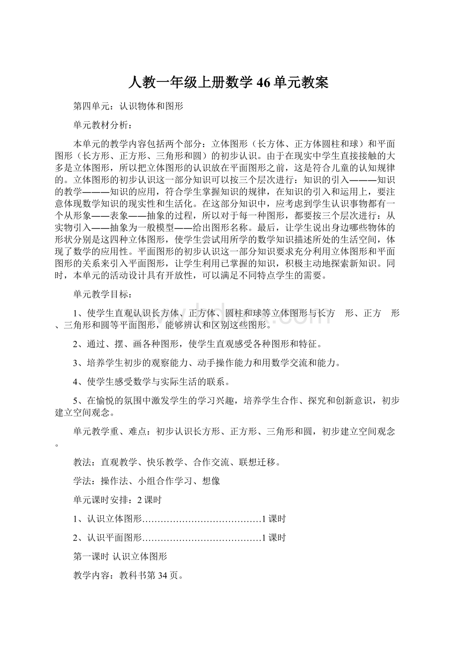 人教一年级上册数学46单元教案.docx_第1页